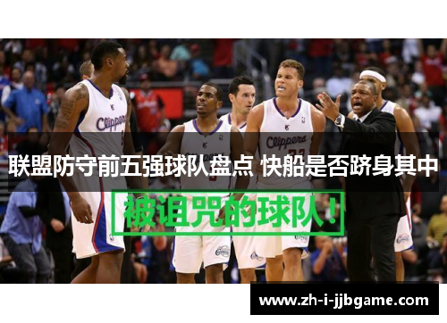 联盟防守前五强球队盘点 快船是否跻身其中