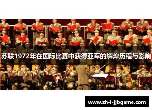 苏联1972年在国际比赛中获得亚军的辉煌历程与影响