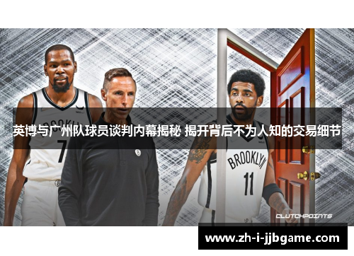 英博与广州队球员谈判内幕揭秘 揭开背后不为人知的交易细节 英博与广州队球员谈判内幕揭秘 揭开背后不为人知的交易细节