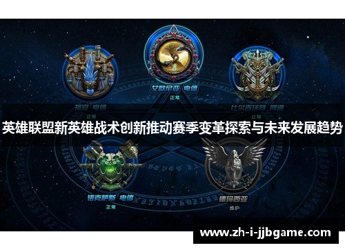 英雄联盟新英雄战术创新推动赛季变革探索与未来发展趋势