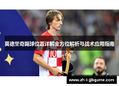 莫德里奇踢球位置详解全方位解析与战术应用指南