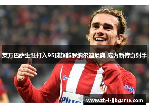 莱万巴萨生涯打入95球超越罗纳尔迪尼奥 成为新传奇射手 莱万巴萨生涯打入95球超越罗纳尔迪尼奥 成为新传奇射手