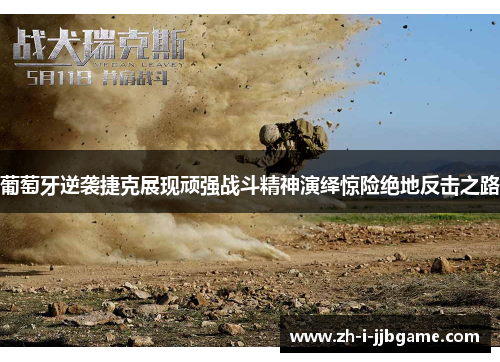 葡萄牙逆袭捷克展现顽强战斗精神演绎惊险绝地反击之路 葡萄牙逆袭捷克展现顽强战斗精神演绎惊险绝地反击之路