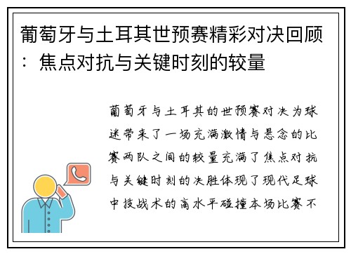 葡萄牙与土耳其世预赛精彩对决回顾:焦点对抗与关键时刻的较量 葡萄牙与土耳其世预赛精彩对决回顾:焦点对抗与关键时刻的较量