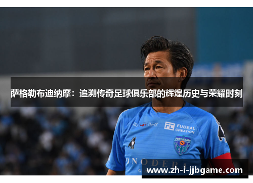 萨格勒布迪纳摩:追溯传奇足球俱乐部的辉煌历史与荣耀时刻 萨格勒布迪纳摩:追溯传奇足球俱乐部的辉煌历史与荣耀时刻