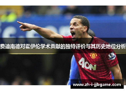 费迪南德对霍伊伦学术贡献的独特评价与其历史地位分析 费迪南德对霍伊伦学术贡献的独特评价与其历史地位分析