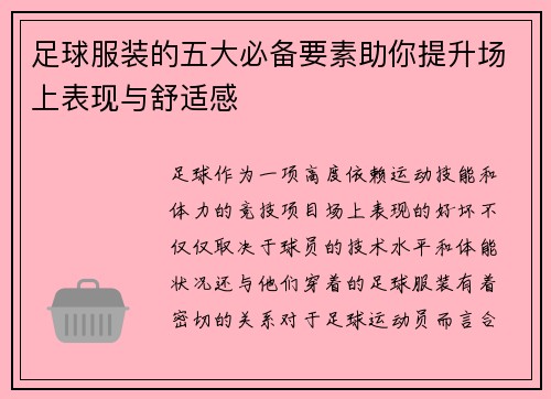 足球服装的五大必备要素助你提升场上表现与舒适感 足球服装的五大必备要素助你提升场上表现与舒适感