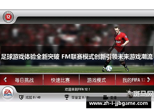 足球游戏体验全新突破 FM联赛模式创新引领未来游戏潮流