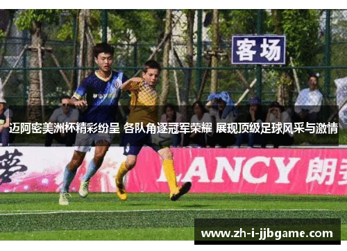 迈阿密美洲杯精彩纷呈 各队角逐冠军荣耀 展现顶级足球风采与激情 迈阿密美洲杯精彩纷呈 各队角逐冠军荣耀 展现顶级足球风采与激情