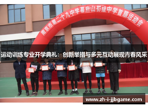 运动训练专业开学典礼:创新举措与多元互动展现青春风采 运动训练专业开学典礼:创新举措与多元互动展现青春风采