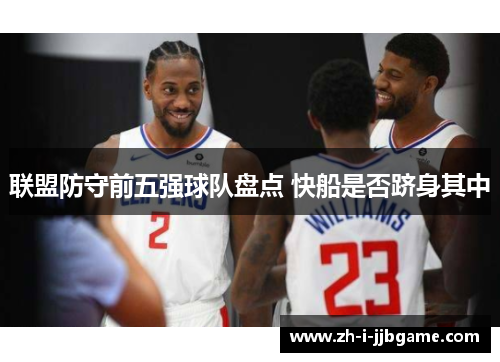 联盟防守前五强球队盘点 快船是否跻身其中 联盟防守前五强球队盘点 快船是否跻身其中