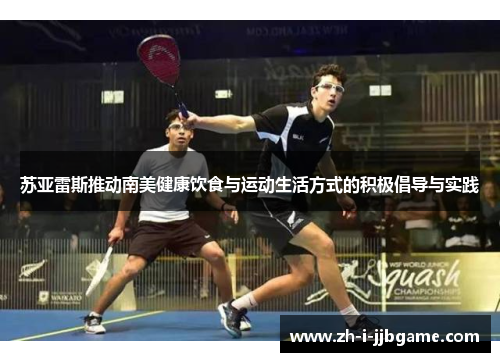 苏亚雷斯推动南美健康饮食与运动生活方式的积极倡导与实践 苏亚雷斯推动南美健康饮食与运动生活方式的积极倡导与实践