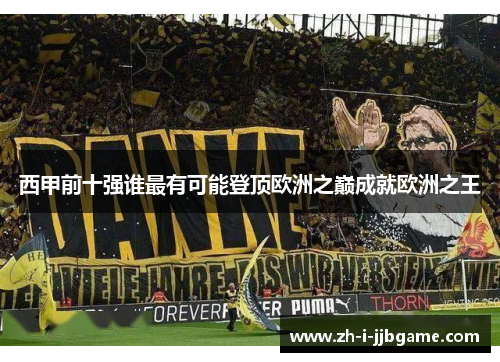 西甲前十强谁最有可能登顶欧洲之巅成就欧洲之王 西甲前十强谁最有可能登顶欧洲之巅成就欧洲之王