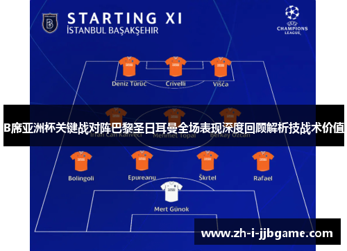 B席亚洲杯关键战对阵巴黎圣日耳曼全场表现深度回顾解析技战术价值