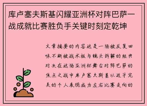 库卢塞夫斯基闪耀亚洲杯对阵巴萨一战成就比赛胜负手关键时刻定乾坤 库卢塞夫斯基闪耀亚洲杯对阵巴萨一战成就比赛胜负手关键时刻定乾坤