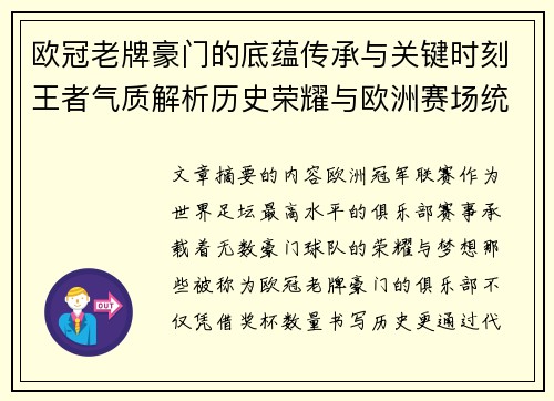 欧冠老牌豪门的底蕴传承与关键时刻王者气质解析历史荣耀与欧洲赛场统治力 欧冠老牌豪门的底蕴传承与关键时刻王者气质解析历史荣耀与欧洲赛场统治力