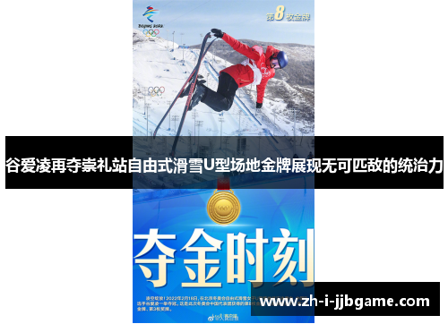 谷爱凌再夺崇礼站自由式滑雪U型场地金牌展现无可匹敌的统治力