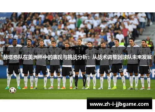 赫塔费队在美洲杯中的表现与挑战分析:从战术调整到球队未来发展 赫塔费队在美洲杯中的表现与挑战分析:从战术调整到球队未来发展