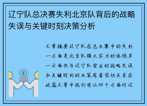辽宁队总决赛失利北京队背后的战略失误与关键时刻决策分析
