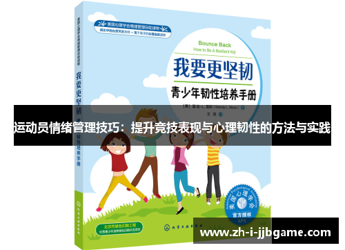 运动员情绪管理技巧:提升竞技表现与心理韧性的方法与实践 运动员情绪管理技巧:提升竞技表现与心理韧性的方法与实践