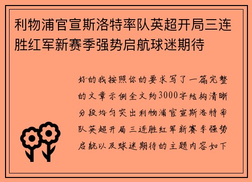 利物浦官宣斯洛特率队英超开局三连胜红军新赛季强势启航球迷期待 利物浦官宣斯洛特率队英超开局三连胜红军新赛季强势启航球迷期待