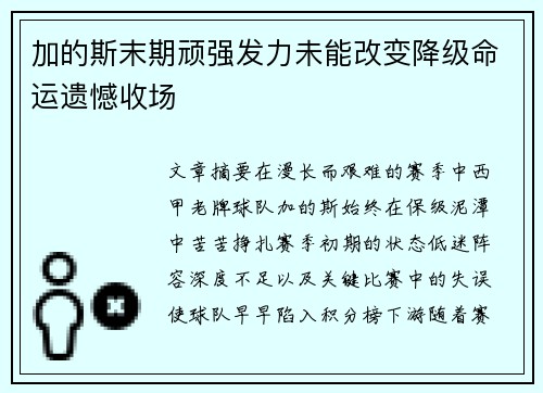 加的斯末期顽强发力未能改变降级命运遗憾收场