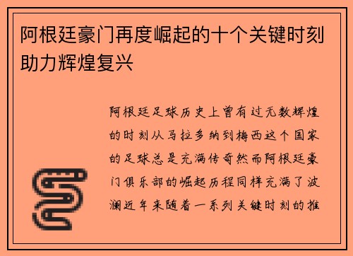 阿根廷豪门再度崛起的十个关键时刻助力辉煌复兴