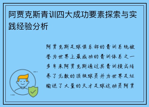 阿贾克斯青训四大成功要素探索与实践经验分析 阿贾克斯青训四大成功要素探索与实践经验分析