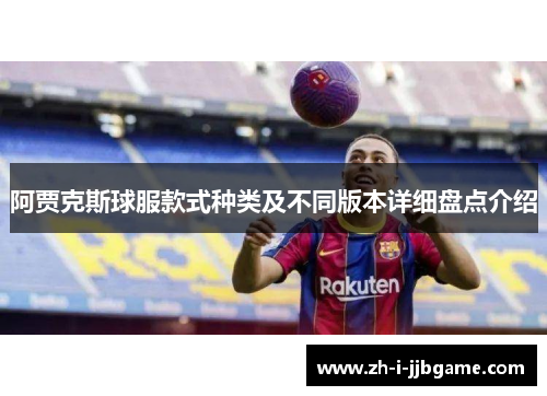 阿贾克斯球服款式种类及不同版本详细盘点介绍 阿贾克斯球服款式种类及不同版本详细盘点介绍