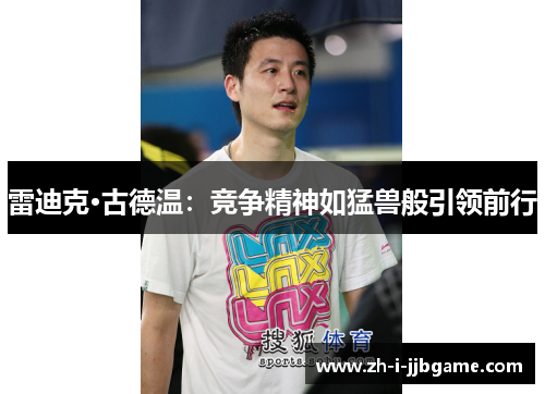 雷迪克·古德温:竞争精神如猛兽般引领前行 雷迪克·古德温:竞争精神如猛兽般引领前行