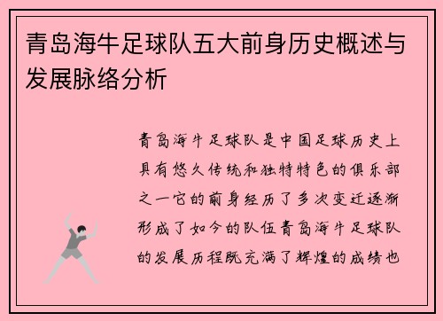 青岛海牛足球队五大前身历史概述与发展脉络分析 青岛海牛足球队五大前身历史概述与发展脉络分析