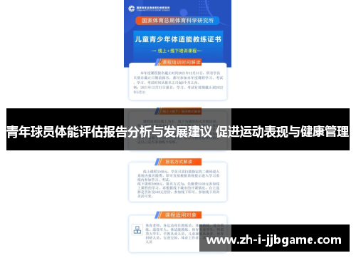 青年球员体能评估报告分析与发展建议 促进运动表现与健康管理 青年球员体能评估报告分析与发展建议 促进运动表现与健康管理