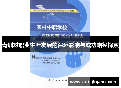 青训对职业生涯发展的深远影响与成功路径探索 青训对职业生涯发展的深远影响与成功路径探索