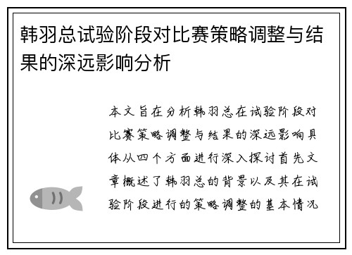 韩羽总试验阶段对比赛策略调整与结果的深远影响分析 韩羽总试验阶段对比赛策略调整与结果的深远影响分析