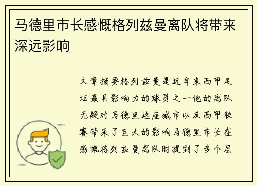 马德里市长感慨格列兹曼离队将带来深远影响 马德里市长感慨格列兹曼离队将带来深远影响