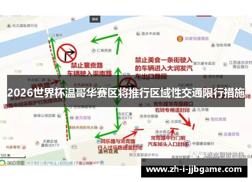 2026世界杯温哥华赛区将推行区域性交通限行措施 2026世界杯温哥华赛区将推行区域性交通限行措施