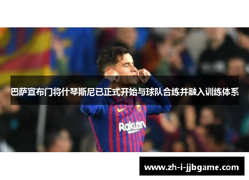 巴萨宣布门将什琴斯尼已正式开始与球队合练并融入训练体系 巴萨宣布门将什琴斯尼已正式开始与球队合练并融入训练体系