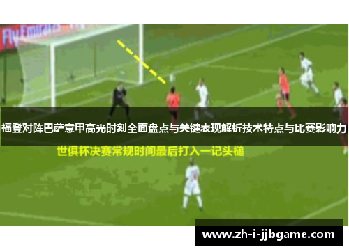 福登对阵巴萨意甲高光时刻全面盘点与关键表现解析技术特点与比赛影响力 福登对阵巴萨意甲高光时刻全面盘点与关键表现解析技术特点与比赛影响力