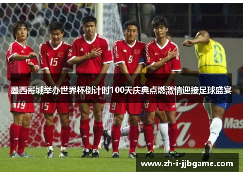 墨西哥城举办世界杯倒计时100天庆典点燃激情迎接足球盛宴 墨西哥城举办世界杯倒计时100天庆典点燃激情迎接足球盛宴