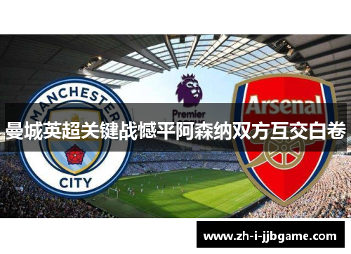 曼城英超关键战憾平阿森纳双方互交白卷 曼城英超关键战憾平阿森纳双方互交白卷