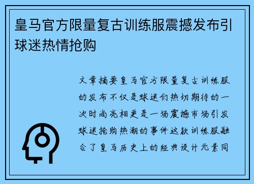 皇马官方限量复古训练服震撼发布引球迷热情抢购