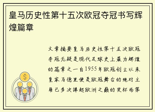 皇马历史性第十五次欧冠夺冠书写辉煌篇章 皇马历史性第十五次欧冠夺冠书写辉煌篇章