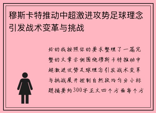 穆斯卡特推动中超激进攻势足球理念引发战术变革与挑战 穆斯卡特推动中超激进攻势足球理念引发战术变革与挑战