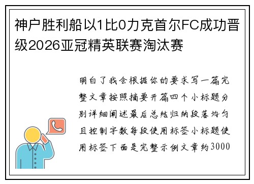 神户胜利船以1比0力克首尔FC成功晋级2026亚冠精英联赛淘汰赛