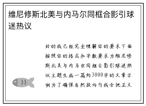维尼修斯北美与内马尔同框合影引球迷热议 维尼修斯北美与内马尔同框合影引球迷热议