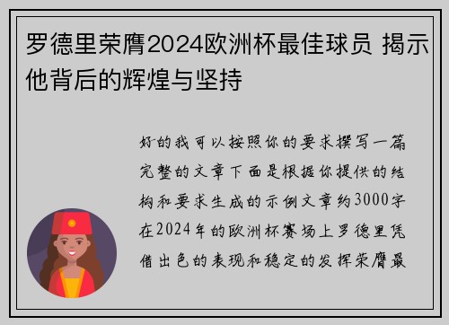 罗德里荣膺2024欧洲杯最佳球员 揭示他背后的辉煌与坚持
