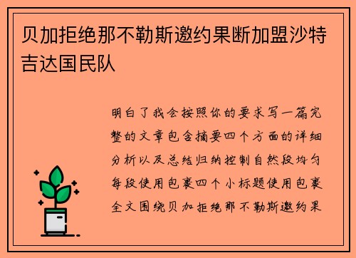 贝加拒绝那不勒斯邀约果断加盟沙特吉达国民队