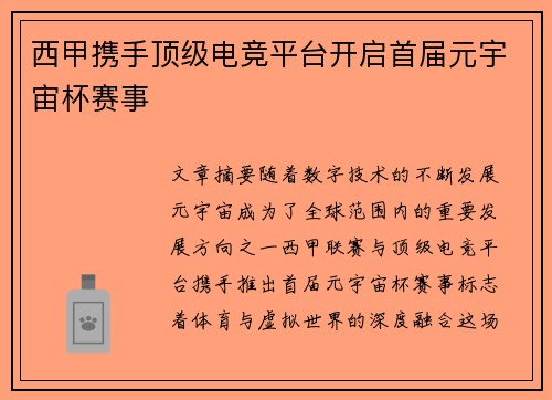 西甲携手顶级电竞平台开启首届元宇宙杯赛事