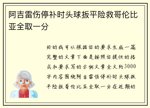 阿吉雷伤停补时头球扳平险救哥伦比亚全取一分