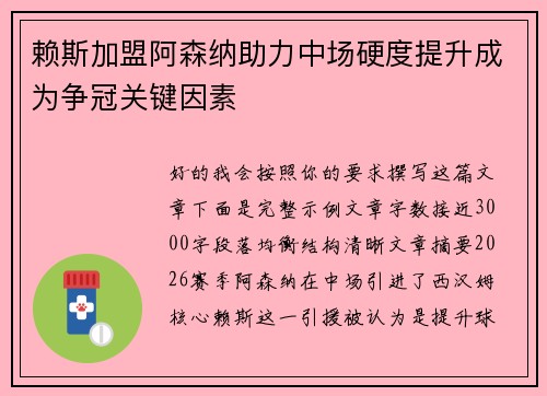赖斯加盟阿森纳助力中场硬度提升成为争冠关键因素